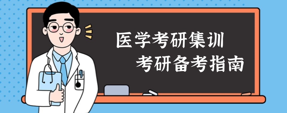 医路上岸|黑龙江哈尔滨排名前五大医学考研集训营口碑名单介绍